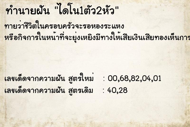 ทำนายฝัน ไดโน1ตัว2หัว ตำราโบราณ แม่นที่สุดในโลก