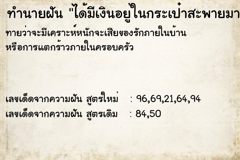 ทำนายฝันทำนายฝันได้มีเงินอยู่ในกระเป๋าสะพายมากมาย