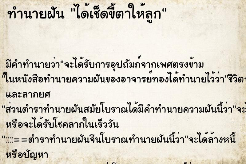 ทำนายฝันทำนายฝันได้เช็ดขี้ตาให้ลูก