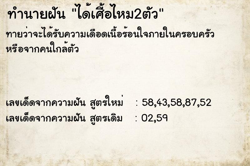 ทำนายฝันทำนายฝันได้เศี้อไหม2ตัว