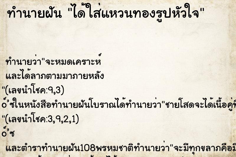 ทำนายฝัน ได้ใส่แหวนทองรูปหัวใจ