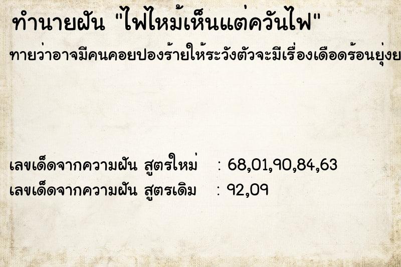 ทำนายฝันไฟไหม้เห็นแต่ควันไฟ ทำนายฝันทำนายฝันไฟไหม้เห็นแต่ควันไฟ