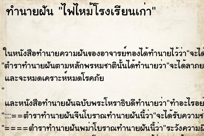 ทำนายฝันทำนายฝันไฟไหม้โรงเรียนเก่า