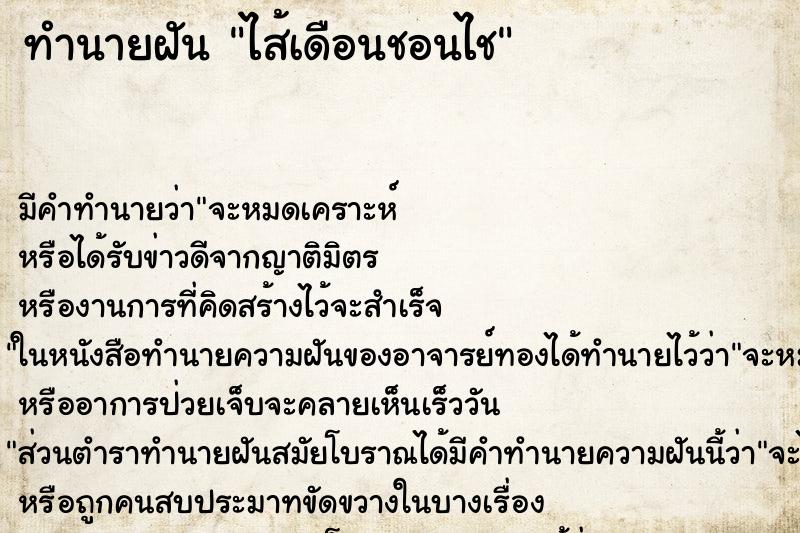 ทำนายฝันทำนายฝันไส้เดือนชอนไช