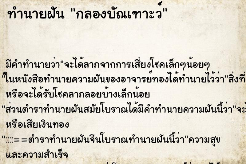 ทำนายฝันกลองบัณเฑาะว์ ทำนายฝันทำนายฝันกลองบัณเฑาะว์