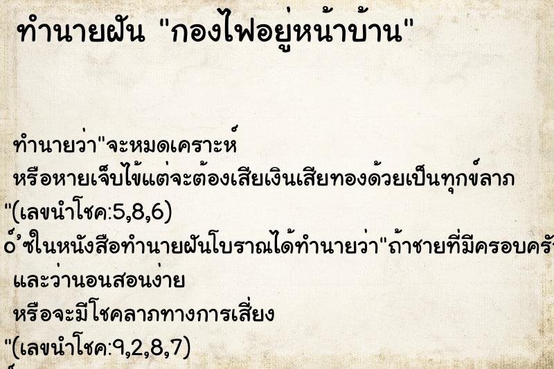 ทำนายฝันกองไฟอยู่หน้าบ้าน ทำนายฝันทำนายฝันกองไฟอยู่หน้าบ้าน