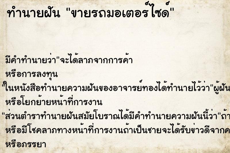 ทำนายฝัน ขายรถมอเตอร์ไซด์ ทำนายฝัน ขายรถมอเตอร์ไซด์