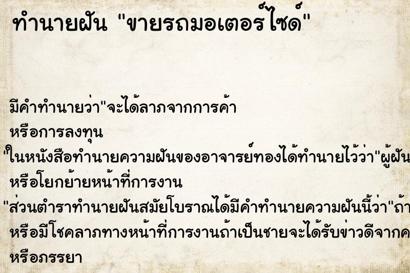 ทำนายฝัน ขายรถมอเตอร์ไซด์ ตำราโบราณ แม่นที่สุดในโลก