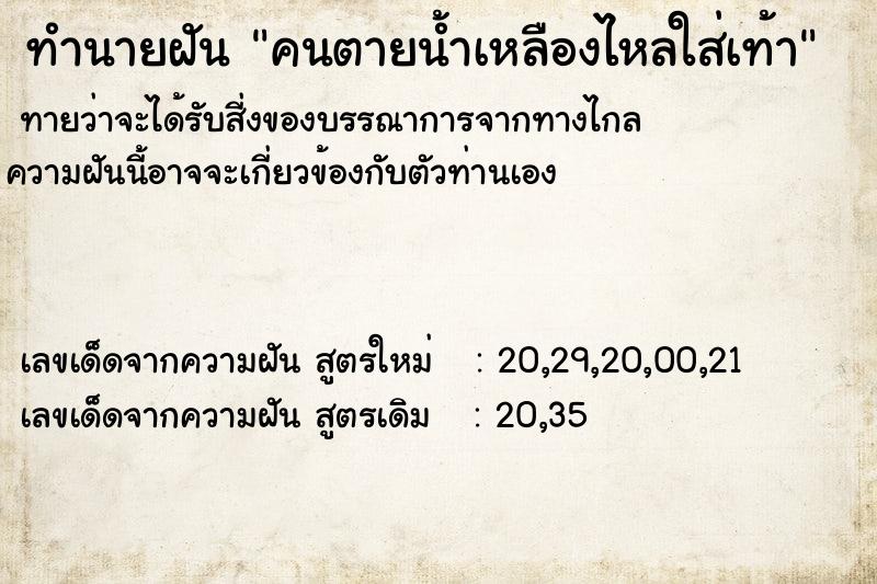 ทำนายฝันทำนายฝันคนตายน้ำเหลืองไหลใส่เท้า