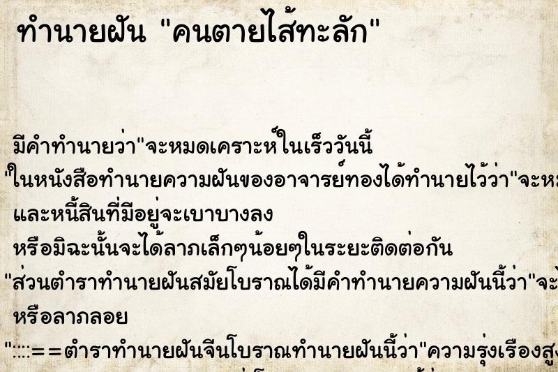 ทำนายฝัน คนตายไส้ทะลัก ทำนายฝัน คนตายไส้ทะลัก
