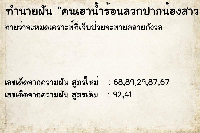 ทำนายฝัน คนเอาน้ำร้อนลวกปากน้องสาว ทำนายฝัน คนเอาน้ำร้อนลวกปากน้องสาว