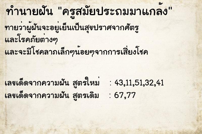 ทำนายฝัน ครูสมัยประถมมาแกล้ง