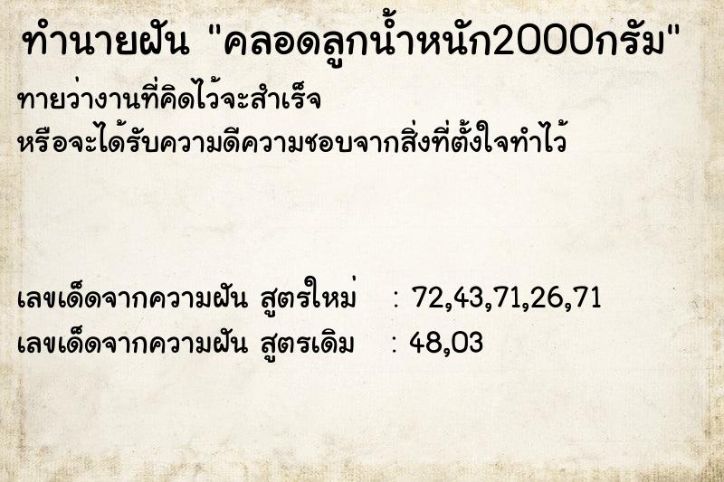 ทำนายฝันทำนายฝันคลอดลูกน้ำหนัก2000กรัม