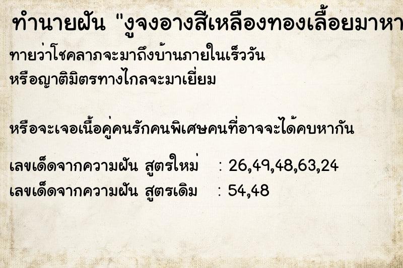 ทำนายฝันทำนายฝันงูจงอางสีเหลืองทองเลื้อยมาหาง