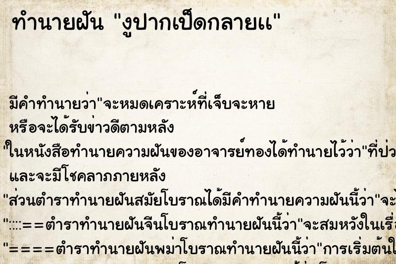 ทำนายฝันทำนายฝันงูปากเป็ดกลายเà