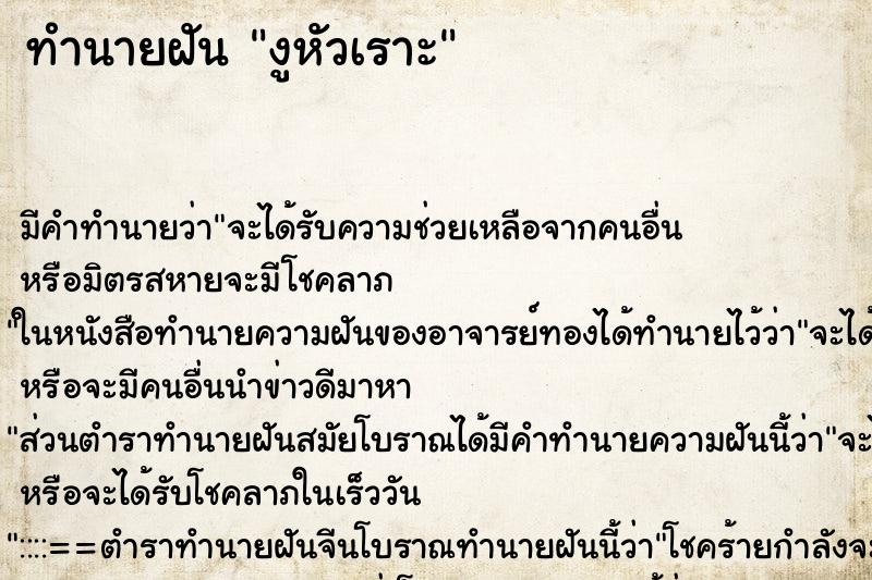 ทำนายฝันงูหัวเราะ ทำนายฝันทำนายฝันงูหัวเราะ