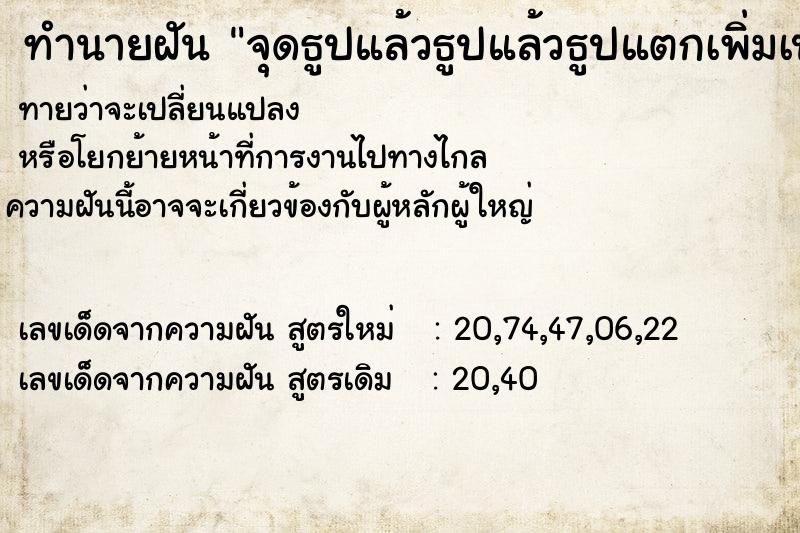 ทำนายฝันจุดธูปแล้วธูปแล้วธูปแตกเพิ่มเป็นหลายดอก ทำนายฝันทำนายฝันจุดธูปแล้วธูปแล้วธูปแตกเพิ่มเป็นหลายดอก