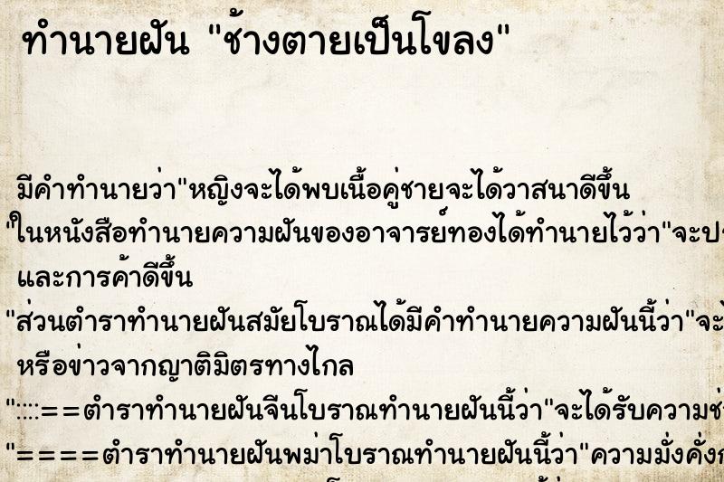 ทำนายฝัน ช้างตายเป็นโขลง ทำนายฝัน ช้างตายเป็นโขลง