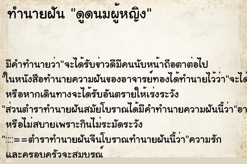 ทำนายฝัน ดูดนมผู้หญิง ทำนายฝัน ดูดนมผู้หญิง