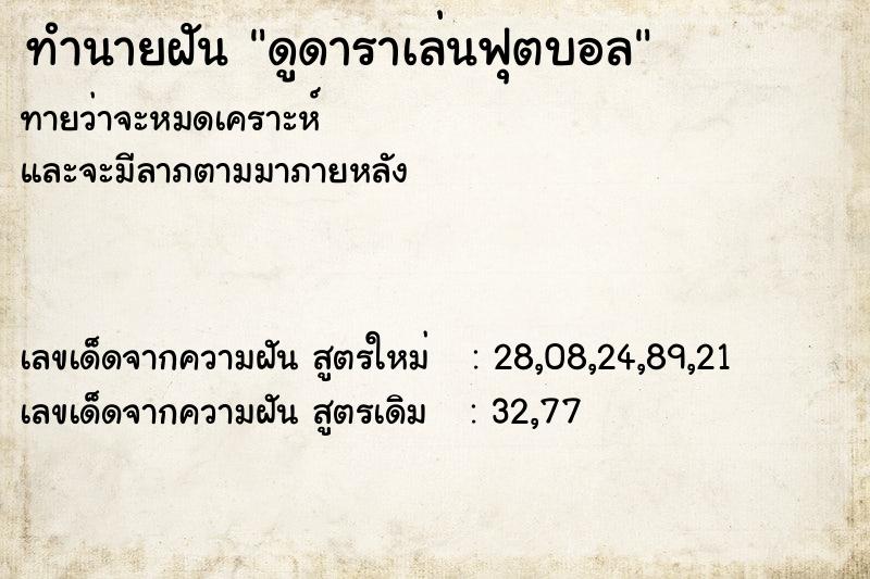 ทำนายฝันดูดาราเล่นฟุตบอล ทำนายฝันทำนายฝันดูดาราเล่นฟุตบอล