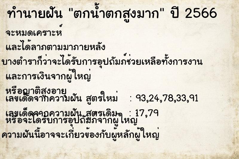 ทำนายฝัน ตกน้ำตกสูงมาก ตำราโบราณ แม่นที่สุดในโลก