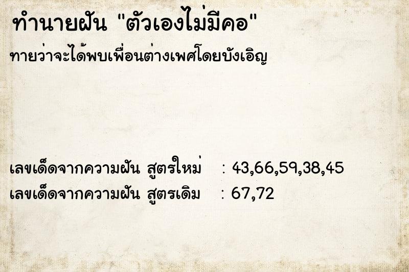 ทำนายฝัน ตัวเองไม่มีคอ ทำนายฝัน ตัวเองไม่มีคอ
