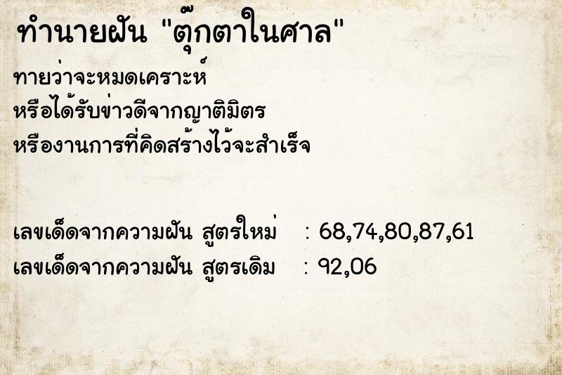 ทำนายฝันทำนายฝันตุ๊กตาในศาล