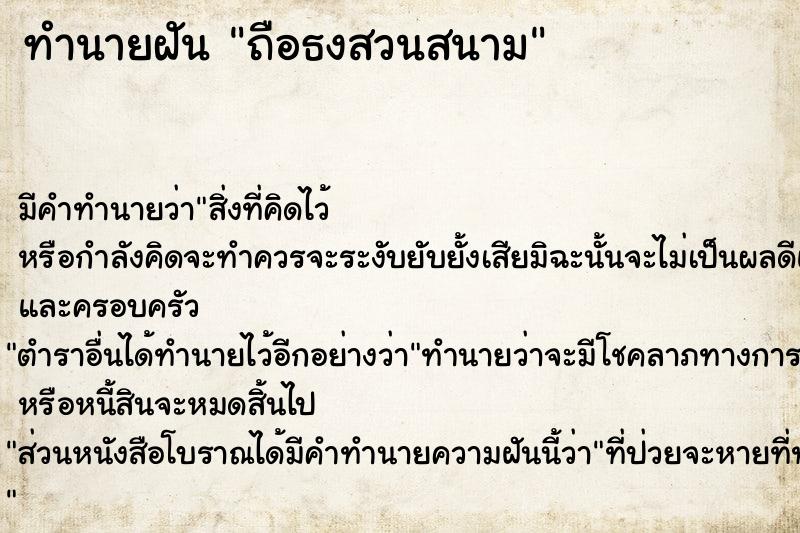 ทำนายฝันทำนายฝันถือธงสวนสนาม