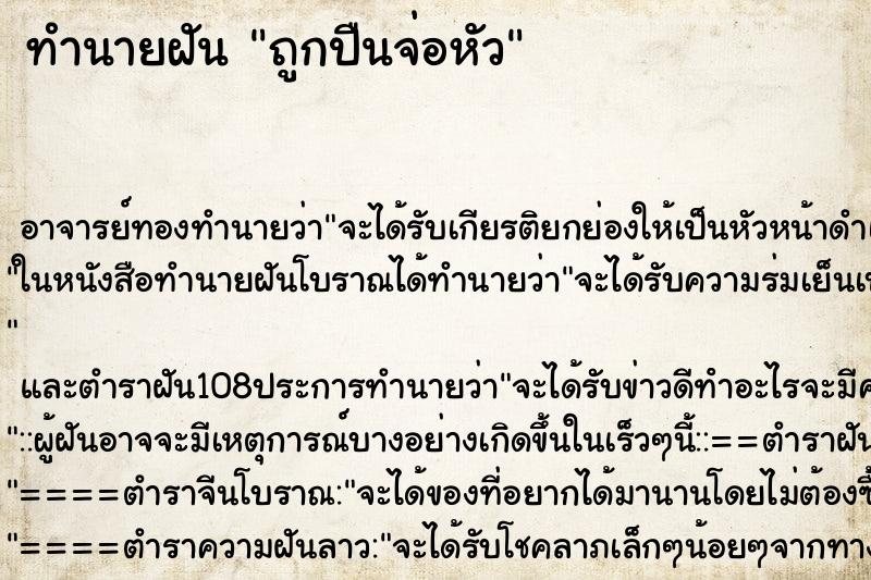 ทำนายฝัน ถูกปืนจ่อหัว ตำราโบราณ แม่นที่สุดในโลก