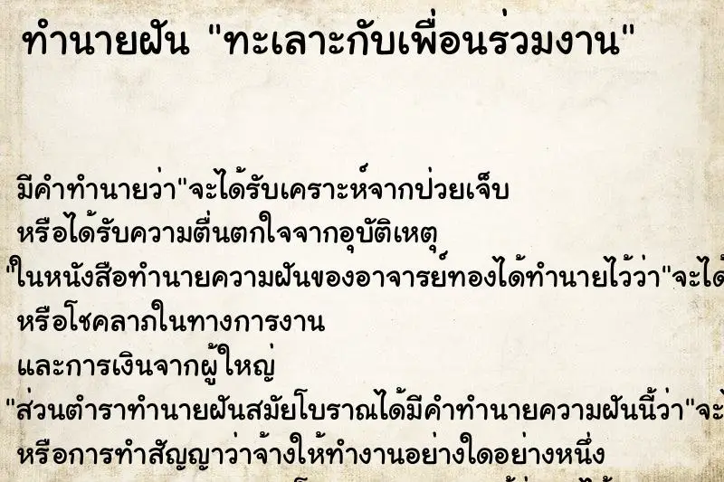ทำนายฝัน ทะเลาะกับเพื่อนร่วมงาน ทำนายฝัน ทะเลาะกับเพื่อนร่วมงาน