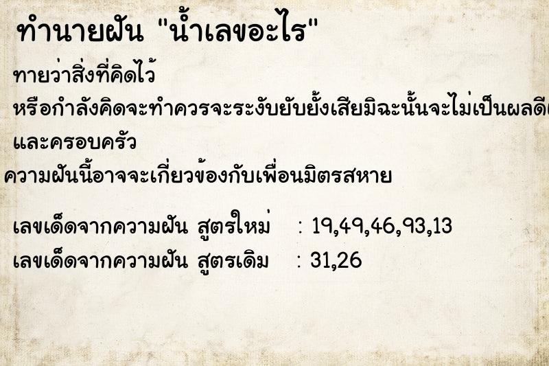 ทำนายฝันน้ำเลขอะไร ทำนายฝันทำนายฝันน้ำเลขอะไร