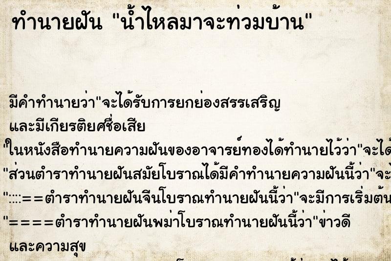 ทำนายฝันทำนายฝันน้ำไหลมาจะท่วมบ้าน
