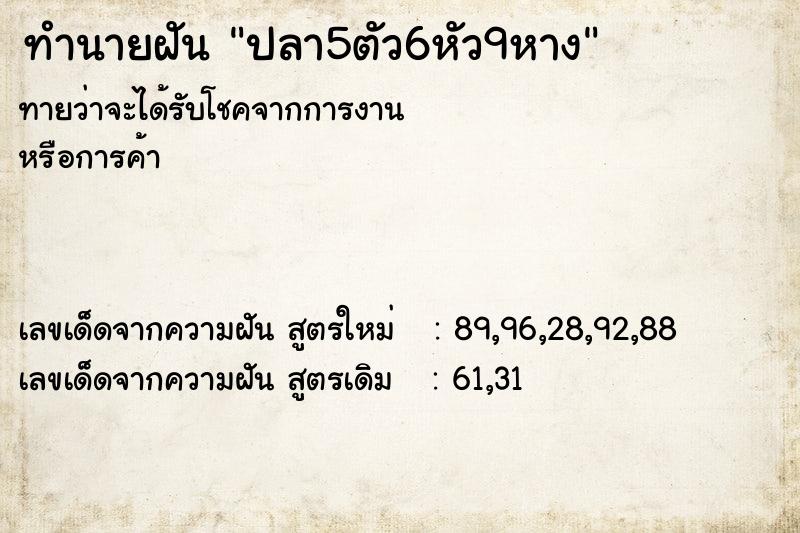ทำนายฝันทำนายฝันปลา5ตัว6หัว9หาง