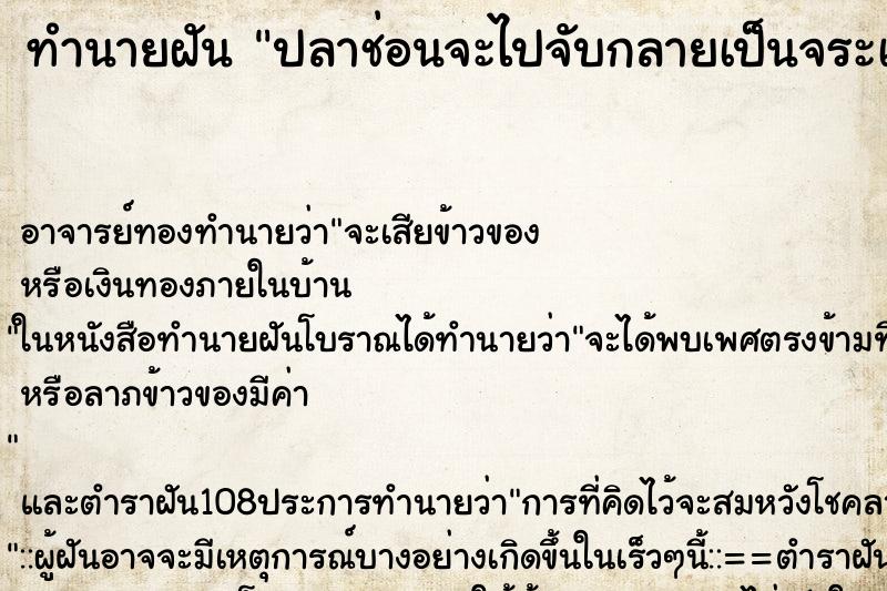 ทำนายฝัน ปลาช่อนจะไปจับกลายเป็นจระเข้