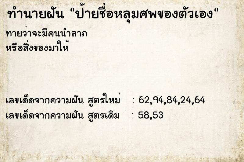ทำนายฝันป้ายชื่อหลุมศพของตัวเอง ทำนายฝันทำนายฝันป้ายชื่อหลุมศพของตัวเอง