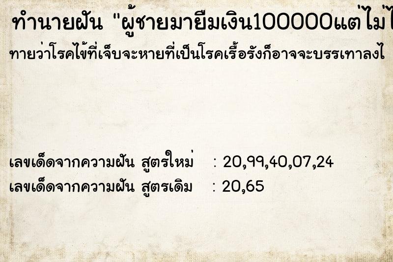 ทำนายฝันผู้ชายมายืมเงิน100000แต่ไม่ได้ให้ไป ทำนายฝันทำนายฝันผู้ชายมายืมเงิน100000แต่ไม่ได้ให้ไป