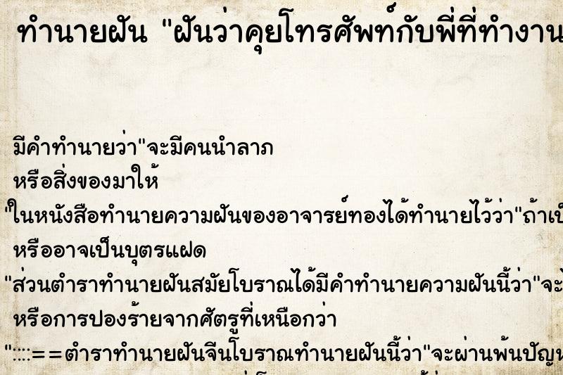 ทำนายฝันฝันว่าคุยโทรศัพท์กับพี่ที่ทำงานเก่า ทำนายฝันทำนายฝันฝันว่าคุยโทรศัพท์กับพี่ที่ทำงานเก่า
