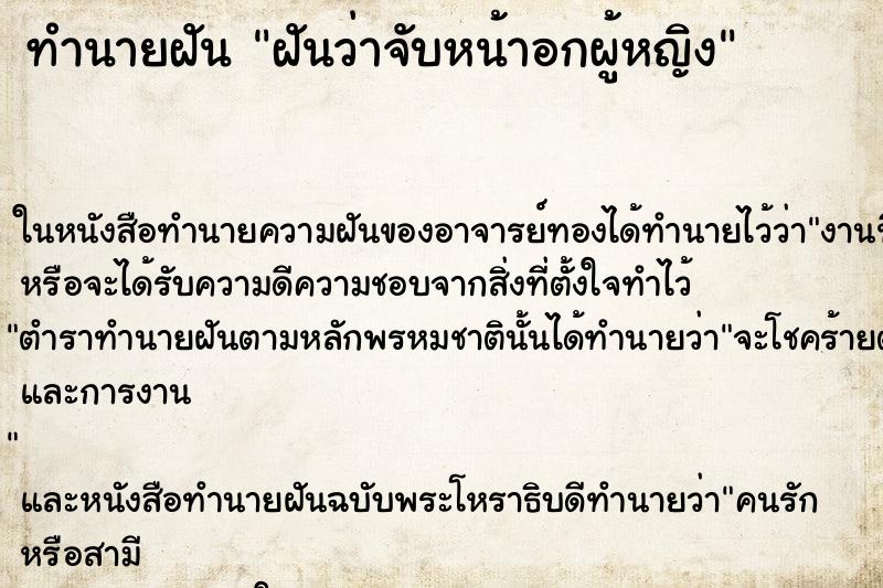 ทำนายฝันทำนายฝันฝันว่าจับหน้าอกผู้หญิง