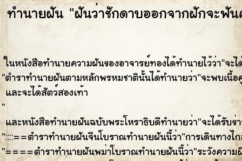 ทำนายฝันทำนายฝันฝันว่าชักดาบออกจากฝักจะฟันคน