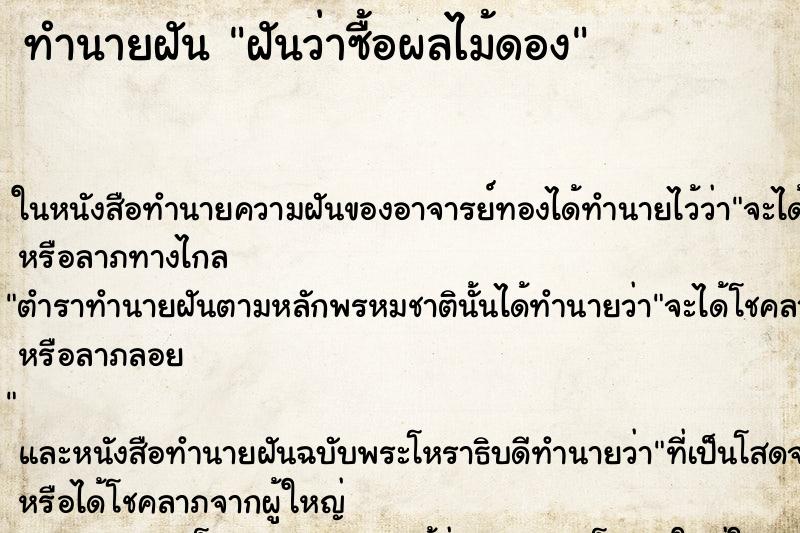 ทำนายฝันฝันว่าซื้อผลไม้ดอง ทำนายฝันทำนายฝันฝันว่าซื้อผลไม้ดอง