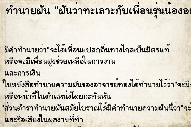ทำนายฝัน ฝันว่าทะเลาะกับเพื่อนรุ่นน้องอย่างแรง ทำนายฝัน ฝันว่าทะเลาะกับเพื่อนรุ่นน้องอย่างแรง