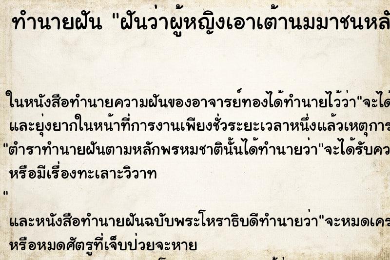 ทำนายฝันทำนายฝันฝันว่าผู้หญิงเอาเต้านมมาชนหลัง