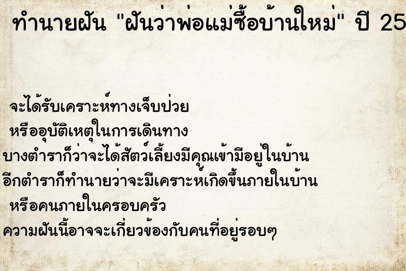 ทำนายฝันทำนายฝันฝันว่าพ่อแม่ซื้อบ้านใหม่