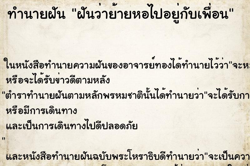 ทำนายฝันทำนายฝันฝันว่าย้ายหอไปอยู่กับเพื่อน