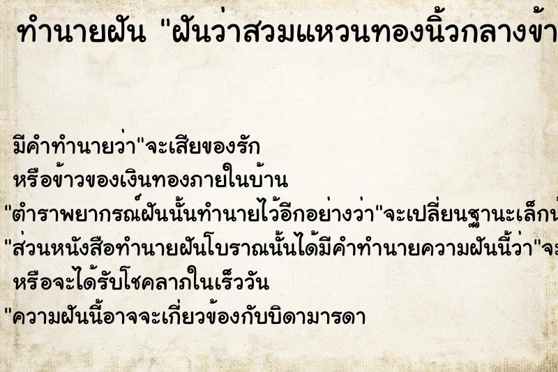 ทำนายฝันทำนายฝันฝันว่าสวมแหวนทองนิ้วกลางข้างซ้าย