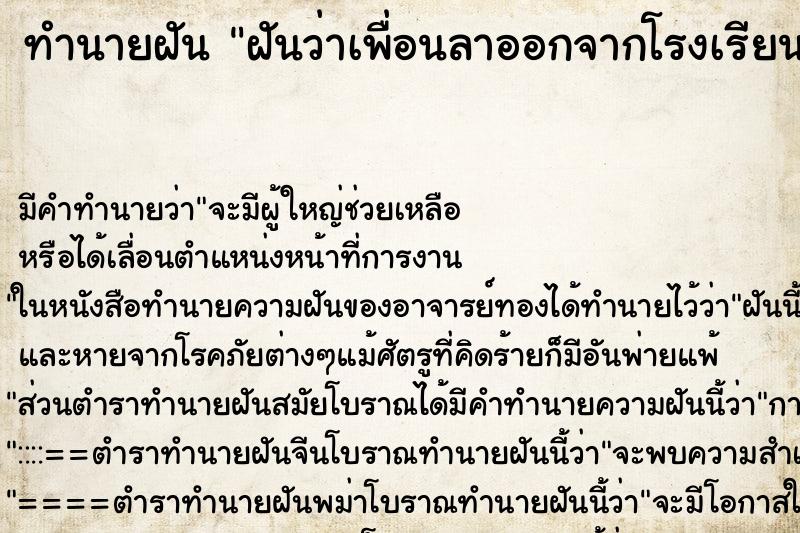 ทำนายฝัน ฝันว่าเพื่อนลาออกจากโรงเรียนแล้ว ทำนายฝัน ฝันว่าเพื่อนลาออกจากโรงเรียนแล้ว