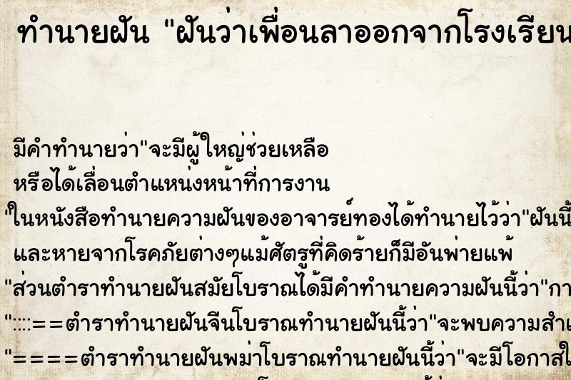 ทำนายฝัน ฝันว่าเพื่อนลาออกจากโรงเรียนแล้ว ตำราโบราณ แม่นที่สุดในโลก