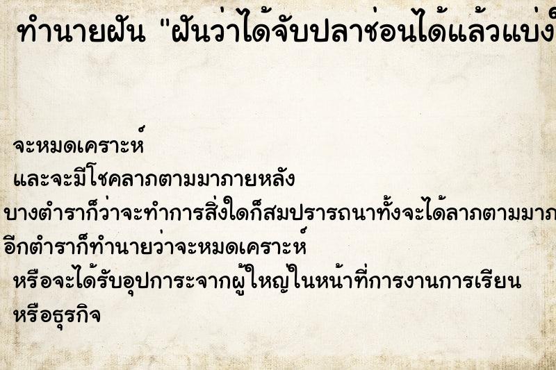ทำนายฝัน ฝันว่าได้จับปลาช่อนได้แล้วแบ่งให้คนอื่นด้วย