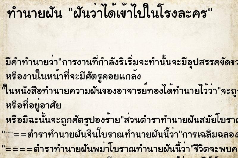 ทำนายฝัน ฝันว่าได้เข้าไปในโรงละคร ทำนายฝัน ฝันว่าได้เข้าไปในโรงละคร