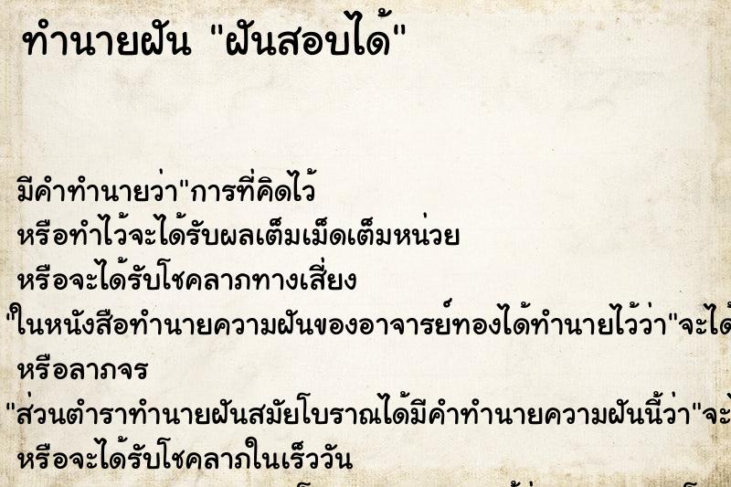 ทำนายฝันทำนายฝันฝันสอบได้